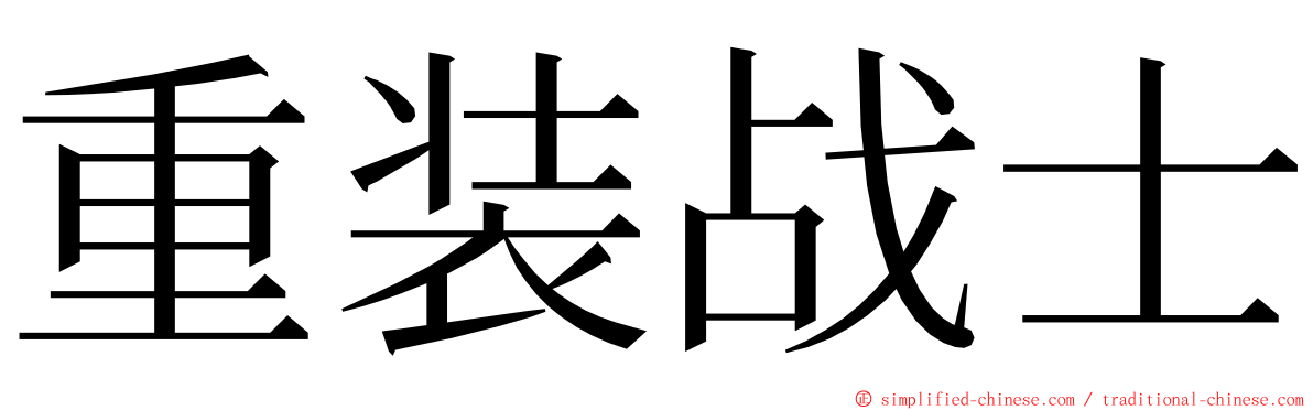 重装战士 ming font