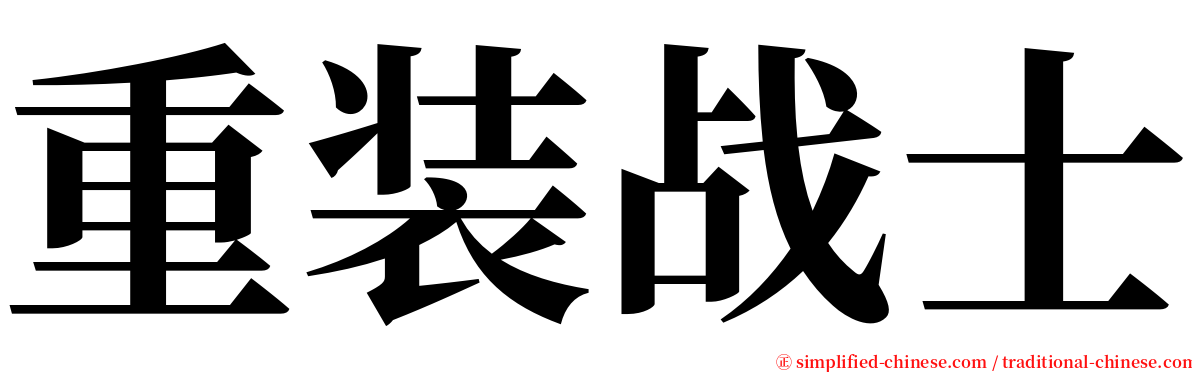 重装战士 serif font