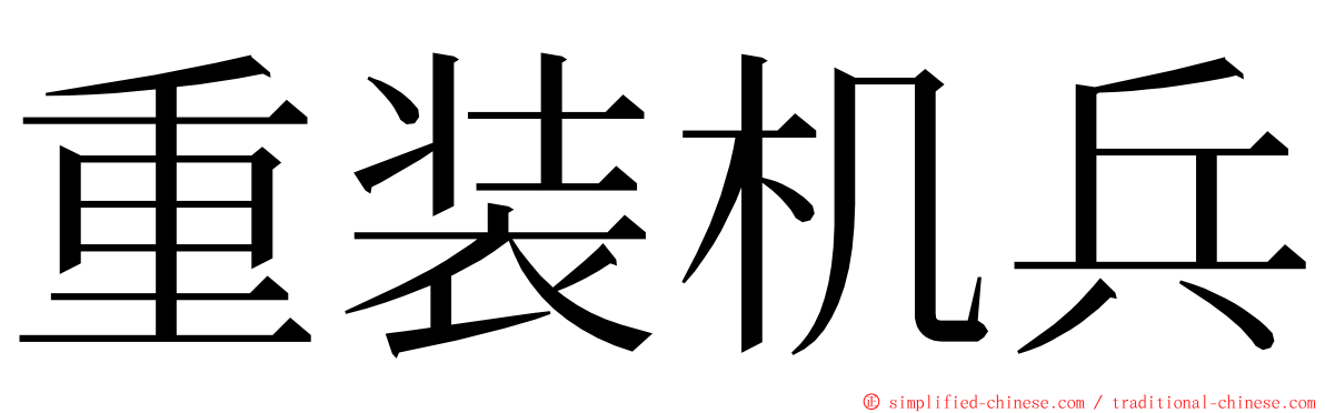 重装机兵 ming font