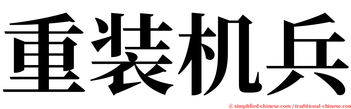 重装机兵 serif font