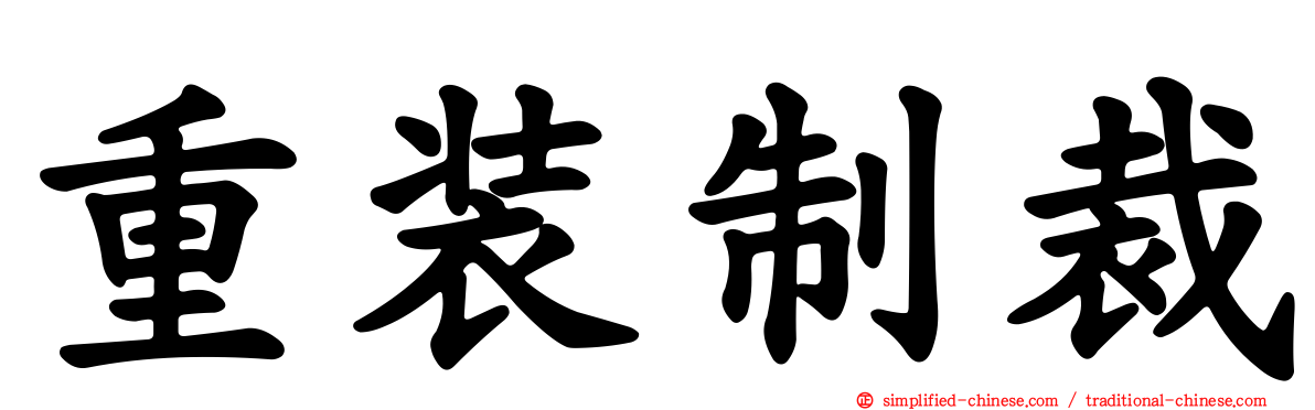 重装制裁