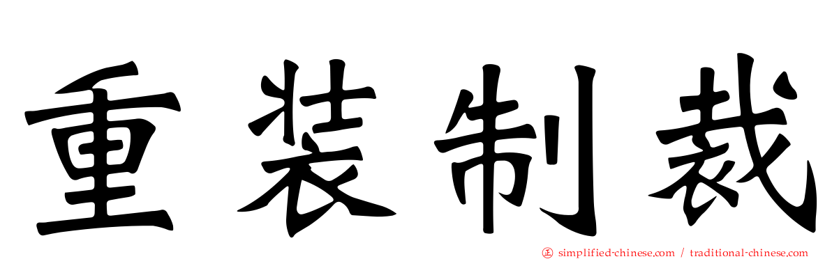 重装制裁
