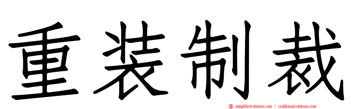 重装制裁