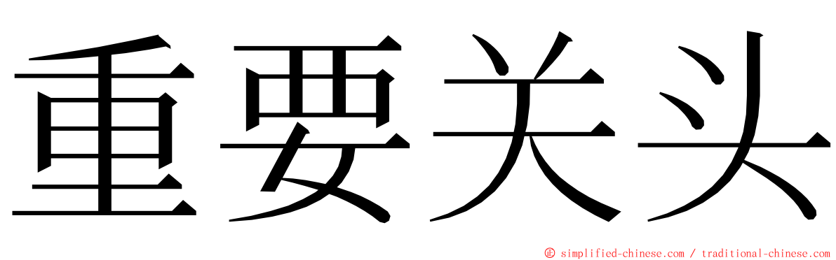 重要关头 ming font