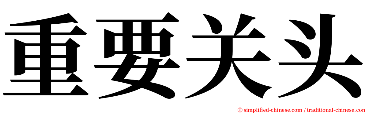 重要关头 serif font