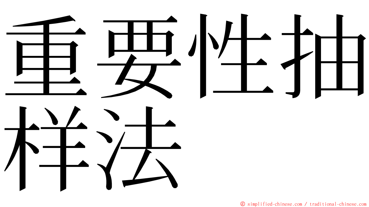 重要性抽样法 ming font