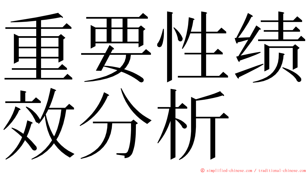 重要性绩效分析 ming font