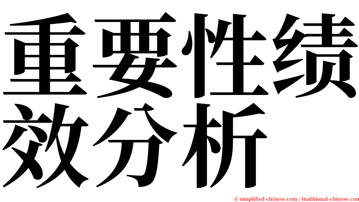 重要性绩效分析 serif font