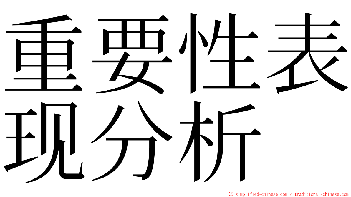 重要性表现分析 ming font