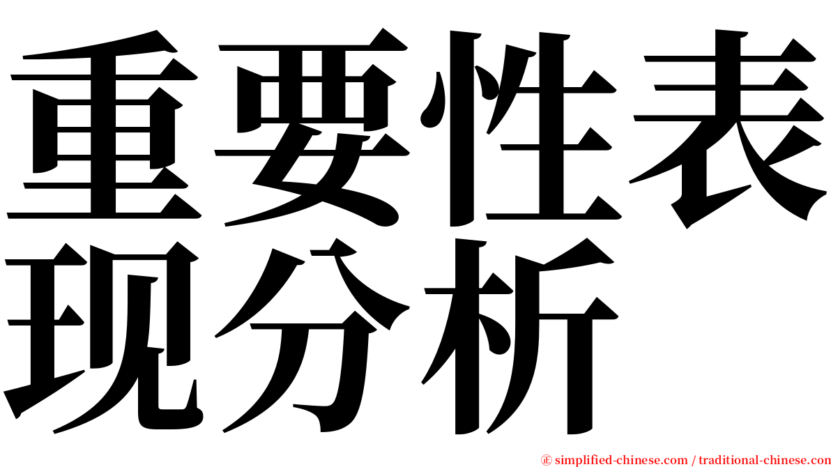 重要性表现分析 serif font