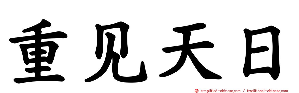 重见天日