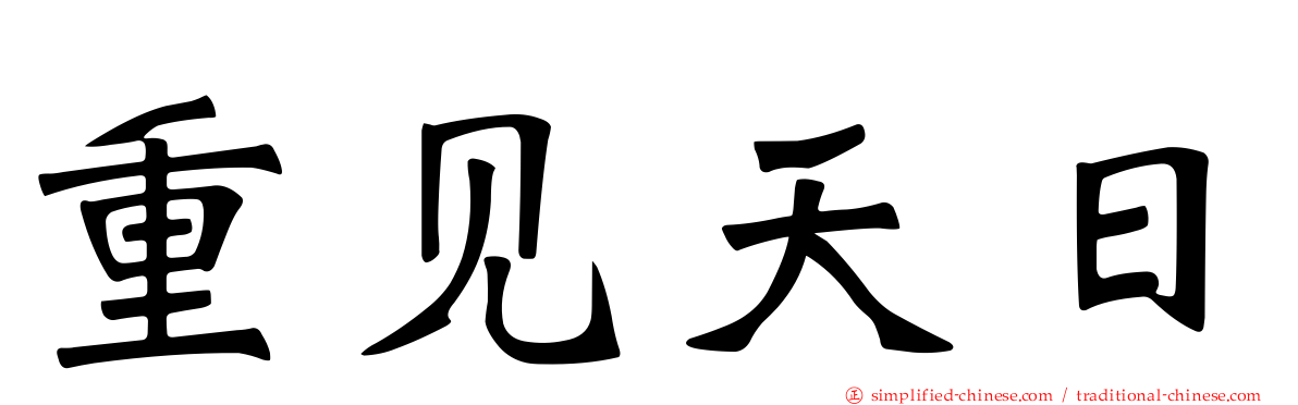 重见天日