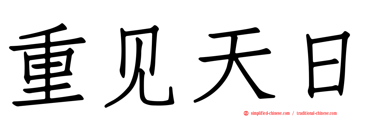 重见天日