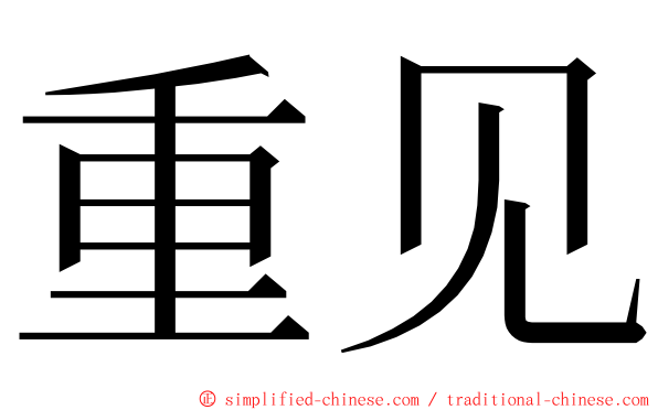 重见 ming font