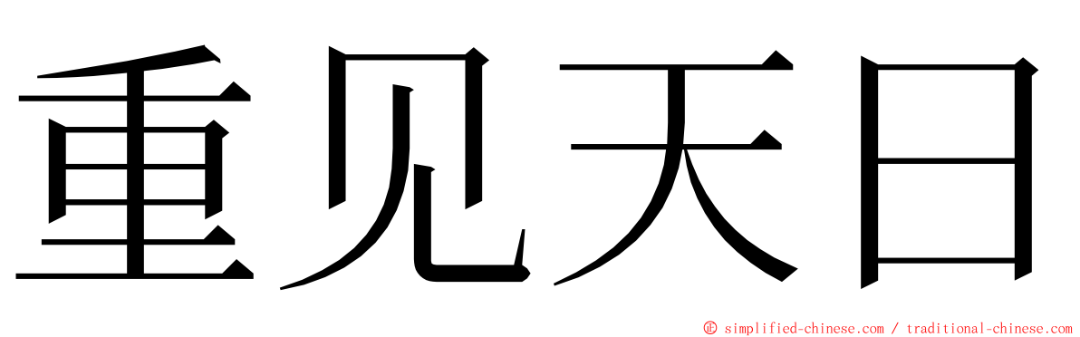 重见天日 ming font