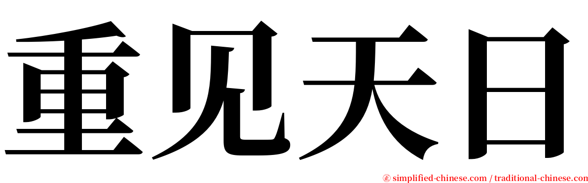 重见天日 serif font