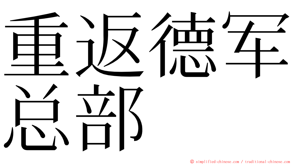 重返德军总部 ming font