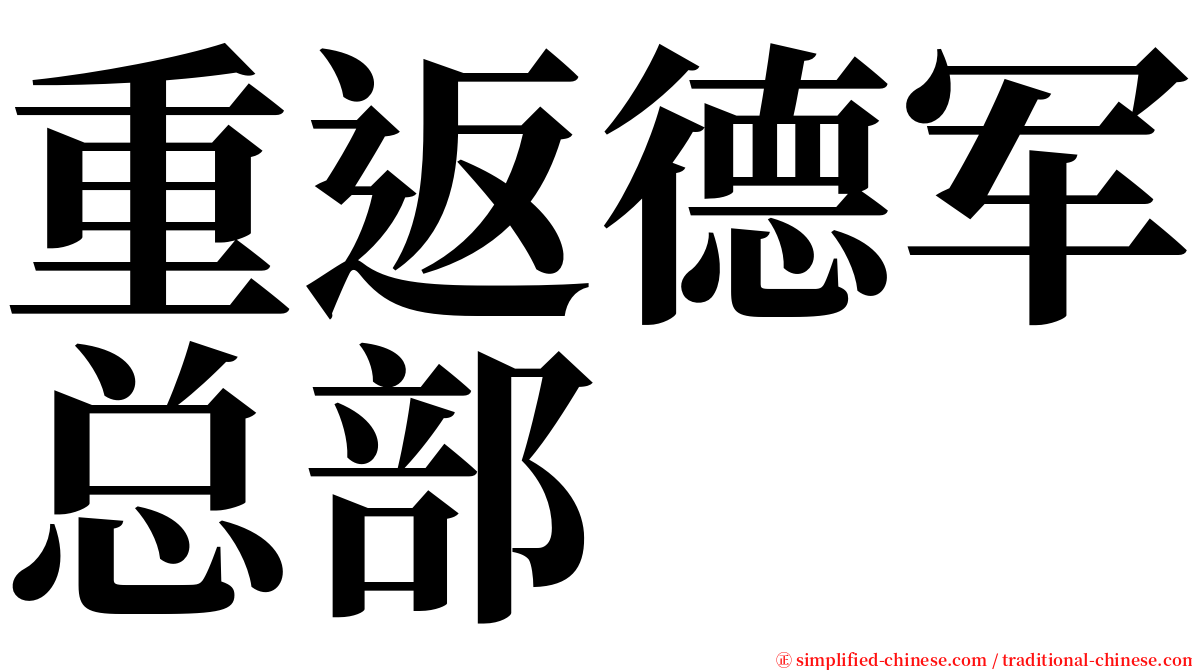 重返德军总部 serif font