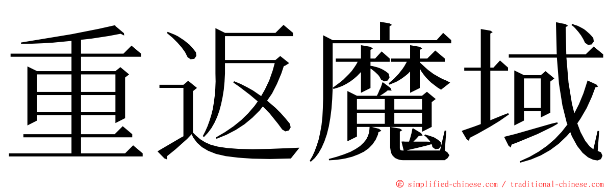 重返魔域 ming font