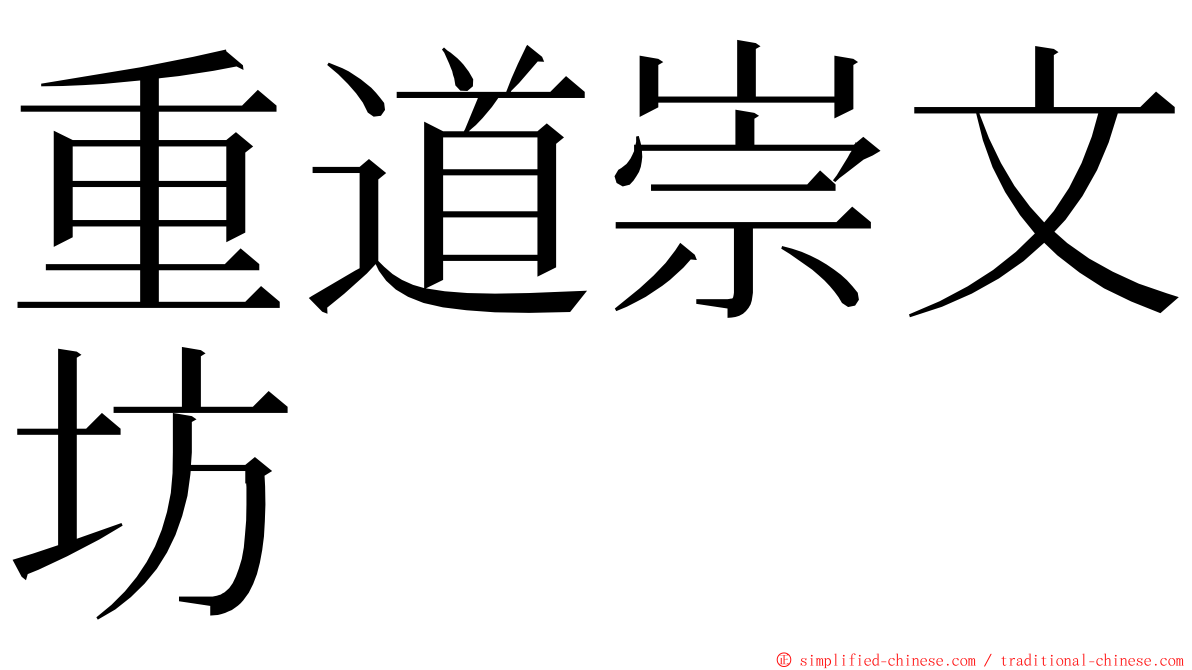 重道崇文坊 ming font