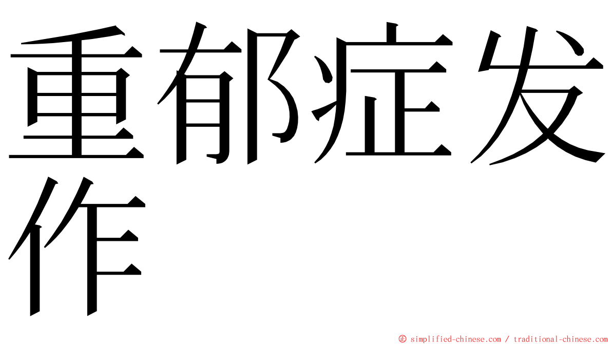 重郁症发作 ming font