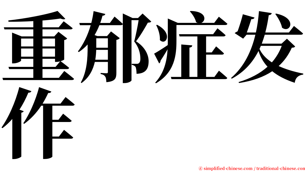 重郁症发作 serif font