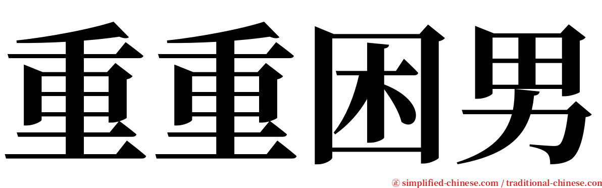 重重困男 serif font