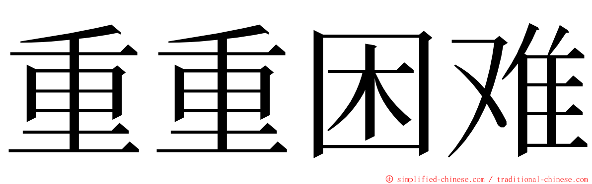 重重困难 ming font