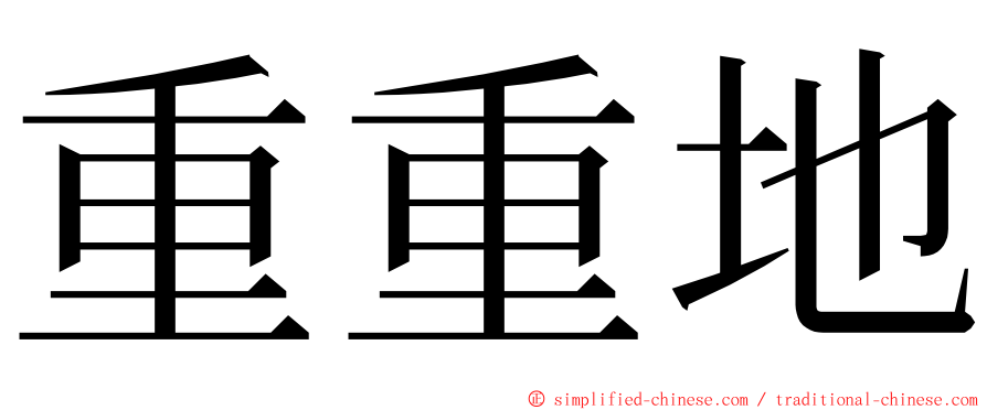 重重地 ming font