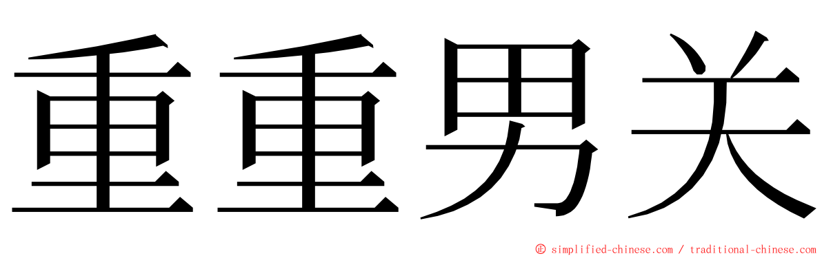 重重男关 ming font