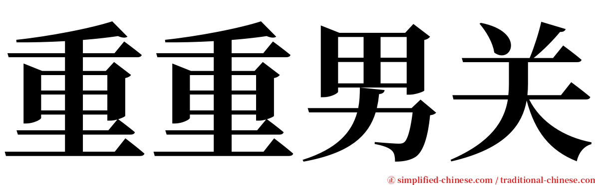 重重男关 serif font