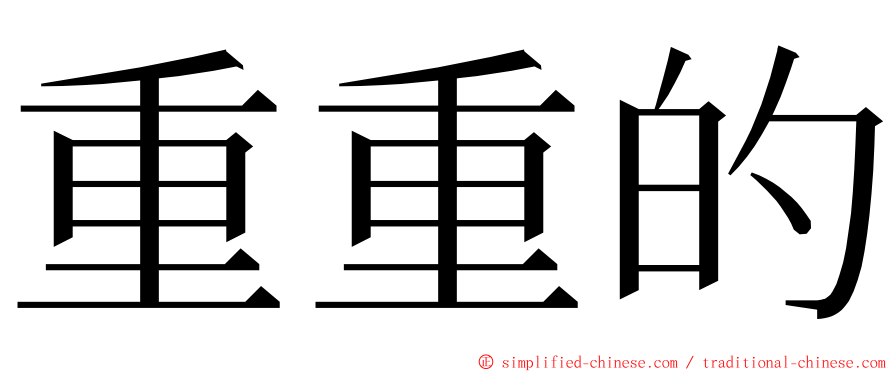 重重的 ming font