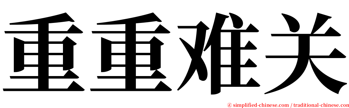 重重难关 serif font