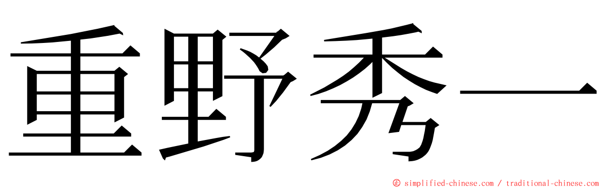 重野秀一 ming font