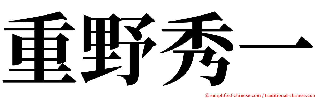 重野秀一 serif font