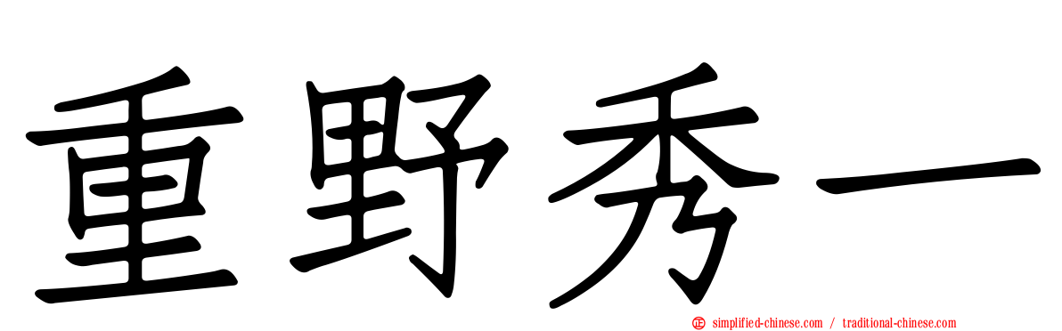 重野秀一