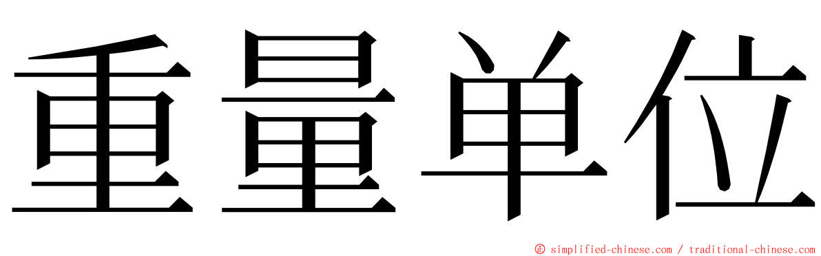 重量单位 ming font