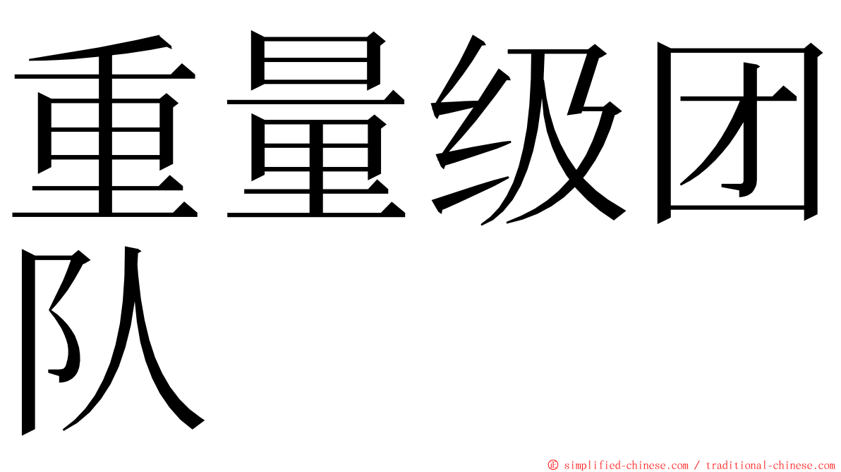 重量级团队 ming font