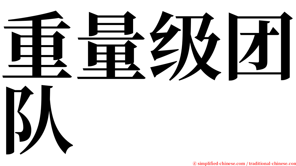 重量级团队 serif font