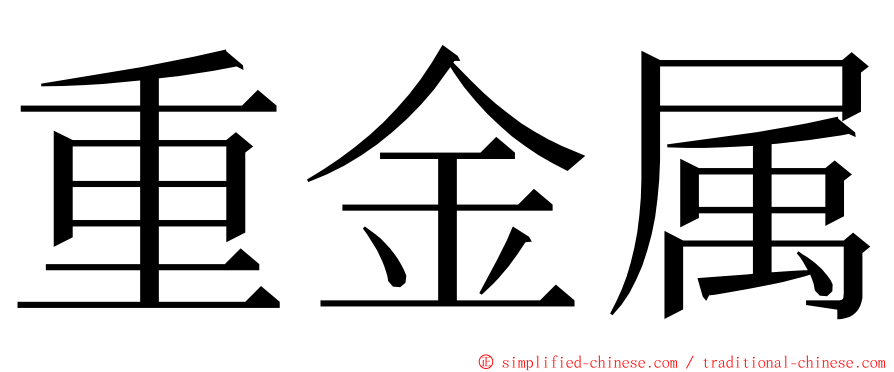 重金属 ming font