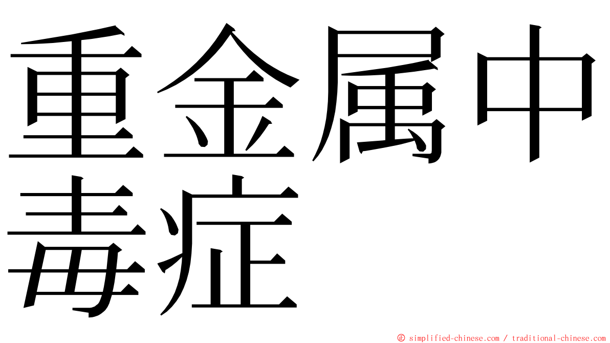 重金属中毒症 ming font