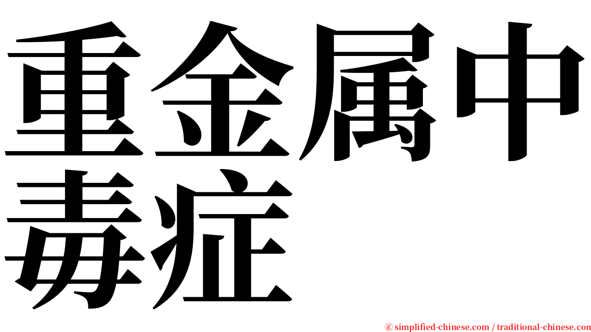 重金属中毒症 serif font