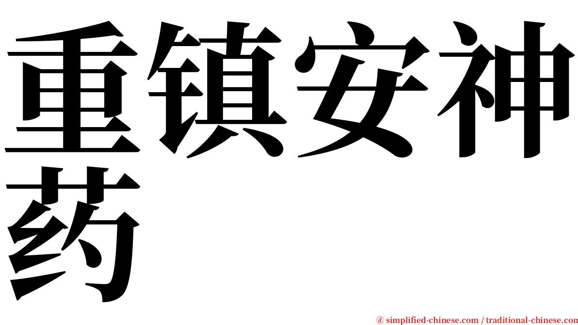 重镇安神药 serif font