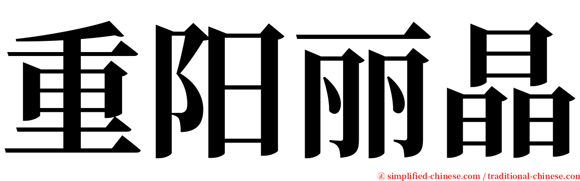 重阳丽晶 serif font