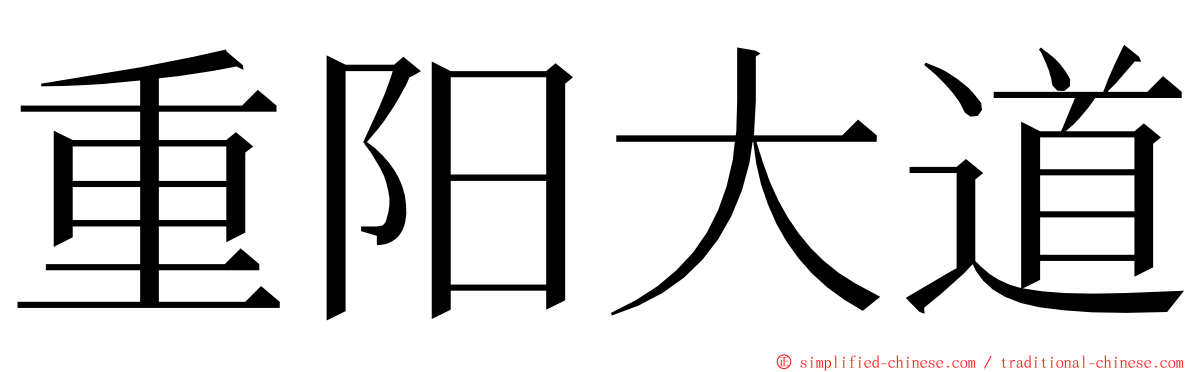 重阳大道 ming font