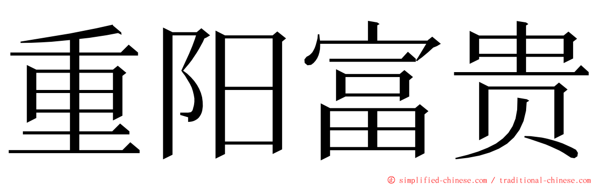 重阳富贵 ming font