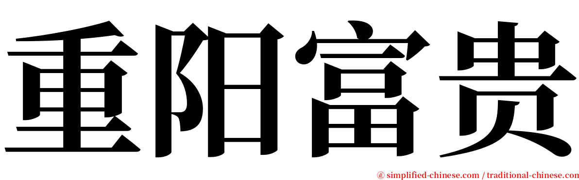 重阳富贵 serif font