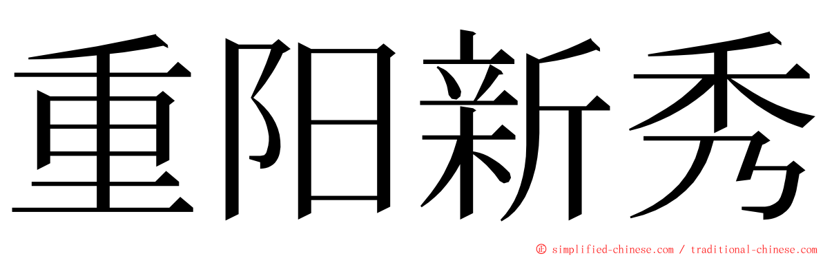 重阳新秀 ming font