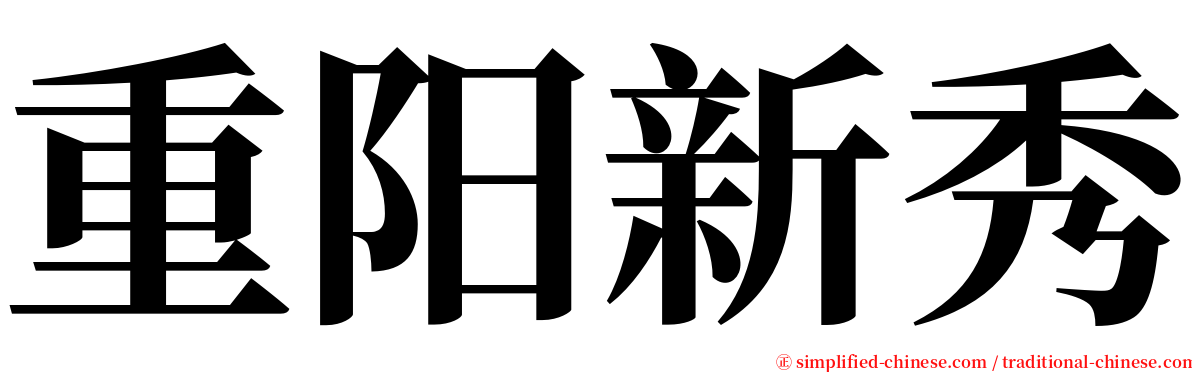 重阳新秀 serif font