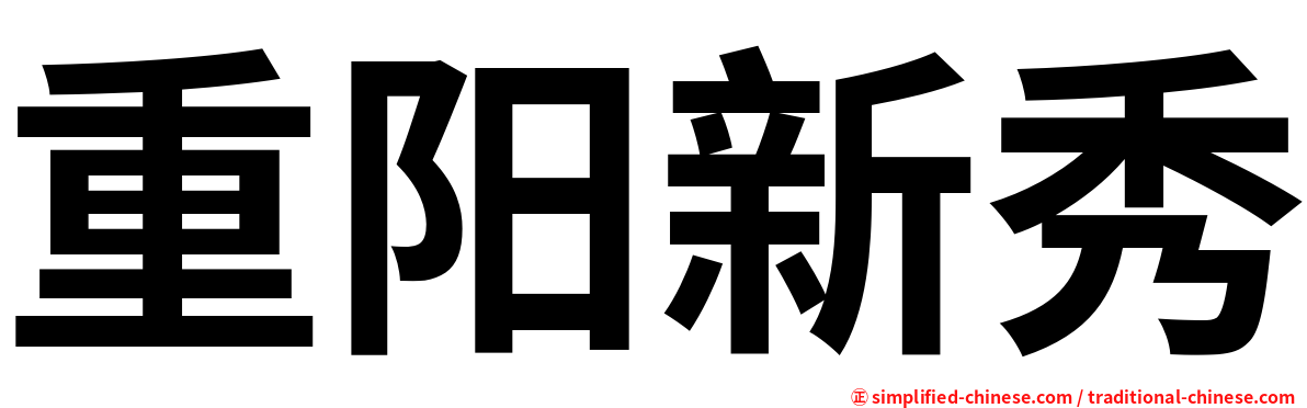 重阳新秀